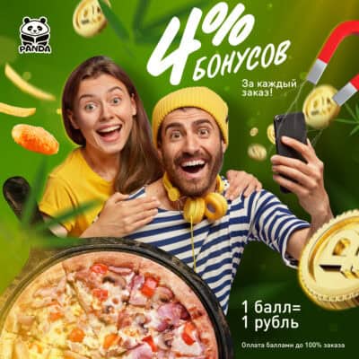 4% бонусов, пицца "Панда" - вкусное предложение для любителей пиццы и популярного сервиса Panda Food. Акция при оплате баллами и бонусами.